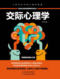 马甲 — 交际心理学（89个交际法则，超全面的社交问题“百科全书”，高情商的相处之道，帮你克服社交恐惧症，轻松成为交际达人）