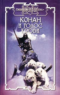 Андрей Мартьянов & Марина Кижина — Трон Дракона: 4. Голос крови