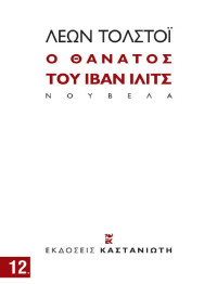 Leo Tolstoy — O θάνατος του Ιβάν Ιλίτς