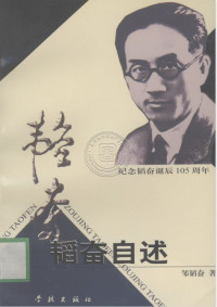 邹韬奋 — 韬奋自述