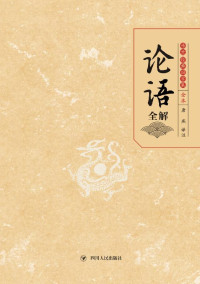 唐燕 译注 — 论语全解