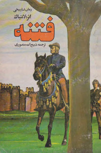 لانتیاک / ذبیح الله منصوری — فتنه