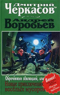 Дмитрий Черкасов & Андрей Воробьев — Обреченные эволюцией, или Новые приключения мусоров