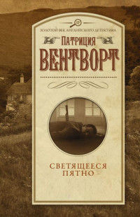 Патриция Вентворт — Светящееся пятно