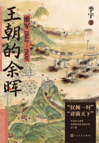 季宇 — 王朝的余晖：淮军：1862—1900