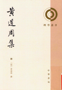（明）黄道周 撰，翟奎凤、郑晨寅、蔡杰 整理 — 黄道周集 四