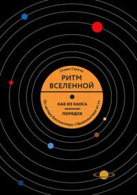 Стивен Строгац — Ритм Вселенной. Как из хаоса возникает порядок