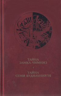 Агата Кристи — Тайна замка Чимниз (другой перевод)