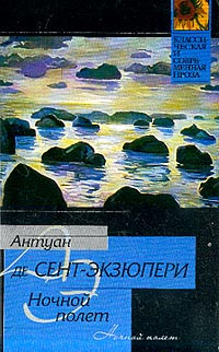 Антуан де Сент-Экзюпери — Ночной полет