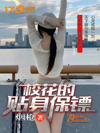 烟枪 — 校花的贴身保镖