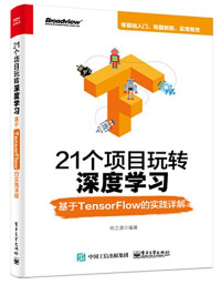 何之源 — 21个项目玩转深度学习：基于TensorFlow的实践详解