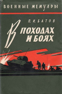 Павел Иванович Батов — В походах и боях
