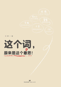 许晖 — 这个词，原来是这个意思