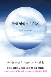 테드 창, 세라 워터스, 수잔 콜린스, 랜섬 릭스, 앤디 위어, 동화, 퍼트리샤 하이스미스, 기욤 뮈소, 오스틴 라이트 — 소설로 읽는 내 인생의 영화