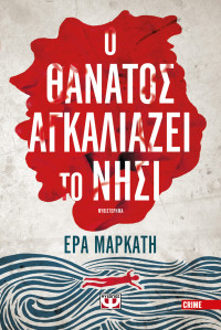 Έρα Μαρκάτη — Ο θάνατος αγκαλιάζει το νησί