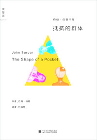 (英) 约翰·伯格 — 抵抗的群体