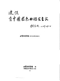 世界经济导报编 — 建设有中国特色的社会主义世界经济导报创刊五周年特刊