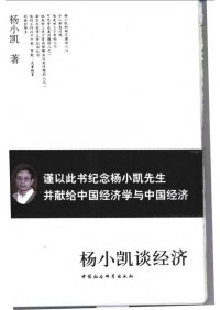 杨小凯 — 杨小凯谈经济