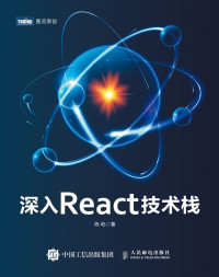 陈屹 [陈屹] — 深入React技术栈