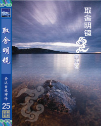 索达吉堪布 — 取舍明镜