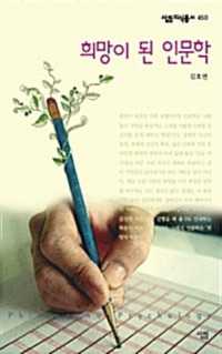 김호연 — 희망이 된 인문학