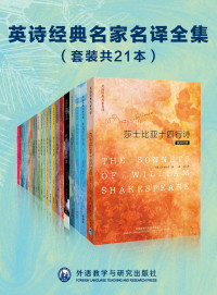 拜伦 & 狄金森 & 莎士比亚 & 等 — 英诗经典名家名译全集（套装共21本）（20多位英诗巨匠的传世诗作，冰心、江枫、屠岸、杨德豫等诗才过人的译界泰斗译入中文，一场诗歌的盛宴）