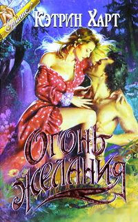 Кэтрин Харт — Огонь желания (Ласковая дикарка)