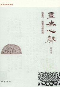 邢义田 — 画为心声：画像石、画像砖与壁画