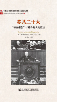 【美】格雷弗·弗 — 苏共二十大：“秘密报告”与赫鲁晓夫的谎言