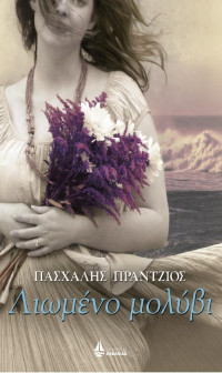 Πασχάλης Πράντζιος — Λιωμένο μολύβι