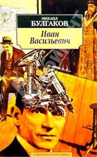 Михаил Афанасьевич Булгаков — Иван Васильевич