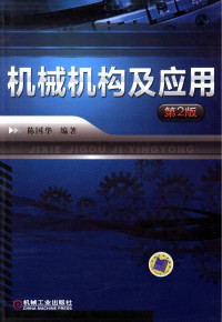 陈国华 — 机械机构及应用_第2版.pdf