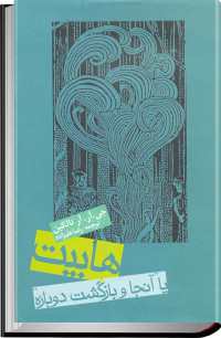 جی.آر.آر.تاکلین — هابیت(یا آنجا و بازگشت دوباره)