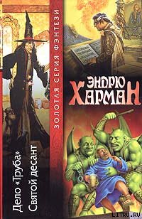 Эндрю Харман — Святой десант
