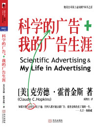 [美]霍普金斯 — 我的广告生涯＆科学的广告