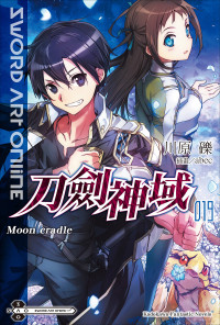 川原砾 [kid] — Sword Art Online刀剑神域 019 Moon cradle