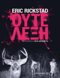 Eric Rickstad — Ούτε λέξη 