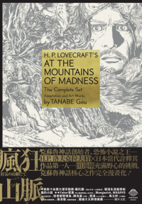 洛夫克拉夫特，田边刚改编作画 — 疯狂山脉