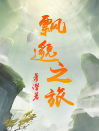 萧潜 — 飘邈之旅