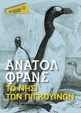 Anatole France — Το νησί των πιγκουίνων
