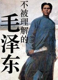 虚声 — 不被理解的毛泽东