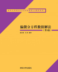 陆金甫 — 偏微分方程数值解法(第3版)