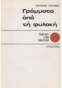 Antonio Gramsci — Γράμματα από τη φυλακή