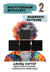 Джейд Картер — Искусственный интеллект - Машинное обучение