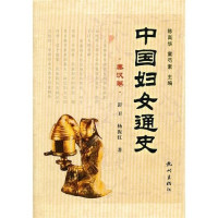彭卫，杨振红 — 中国妇女通史·秦汉卷