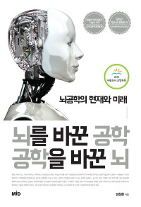 임창환 — 뇌를 바꾼 공학 공학을 바꾼 뇌