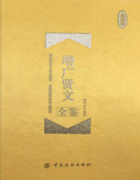 魏明世 — 增广贤文全鉴（珍藏版）