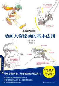 toshi,[日]斗使,牛晓琳(译) — 漫画家大课堂 动画人物绘画的基本法则