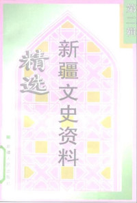 余骏升 — 新疆文史资料精选 第2辑 金树仁和盛世才时期（1928-1944）