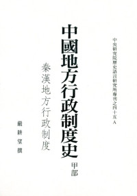 嚴耕望 — 中國地方行政制度史(甲)秦漢地方行政制度